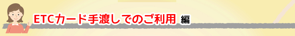 これで安心！名古屋高速の走り方のコツ 動画① ETCカード手渡しでのご利用編