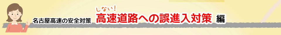 高速道路への誤進入対策編