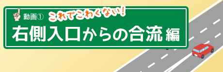 右側入口からの合流編