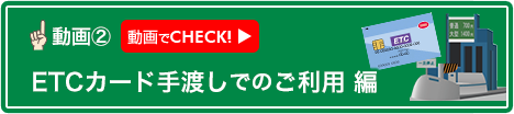 ETCカード手渡しでのご利用 編