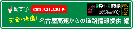 名古屋高速からの情報提供