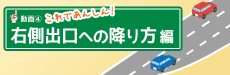 右側出口への降り方編