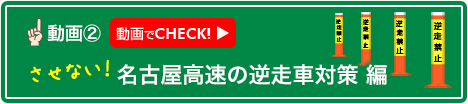 名古屋高速の逆走車対策 編