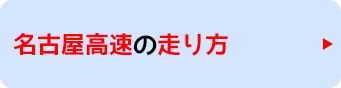 名古屋高速の走り方