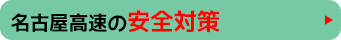 名古屋高速の安全対策