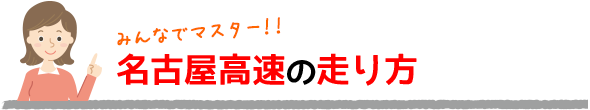 名古屋高速の走り方