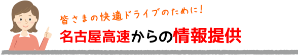 名古屋高速からの情報提供